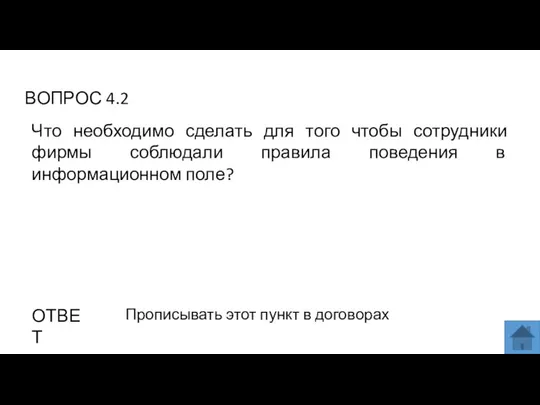 ВОПРОС 4.2 ОТВЕТ Прописывать этот пункт в договорах Что необходимо сделать