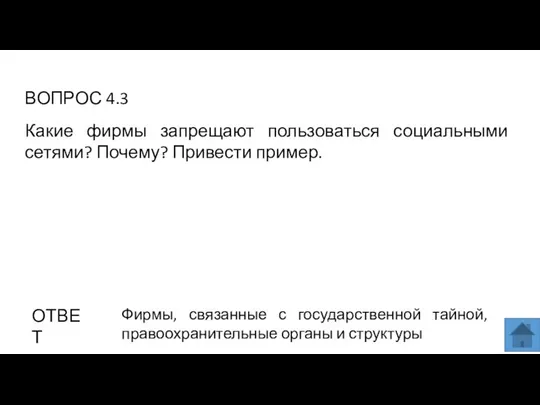 ВОПРОС 4.3 ОТВЕТ Фирмы, связанные с государственной тайной, правоохранительные органы и