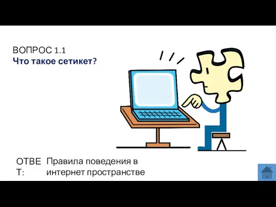 ВОПРОС 1.1 Что такое сетикет? ОТВЕТ: Правила поведения в интернет пространстве