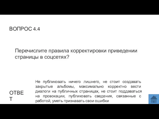 ВОПРОС 4.4 ОТВЕТ Не публиковать ничего лишнего, не стоит создавать закрытые