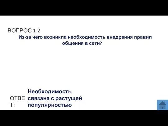 ВОПРОС 1.2 ОТВЕТ: Необходимость связана с растущей популярностью сетевых ресурсов Из-за