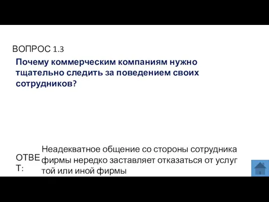 ВОПРОС 1.3 ОТВЕТ: Неадекватное общение со стороны сотрудника фирмы нередко заставляет