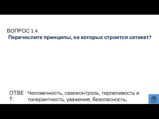 ВОПРОС 1.4 Перечислите принципы, на которых строится сетикет? ОТВЕТ: Человечность, самоконтроль,