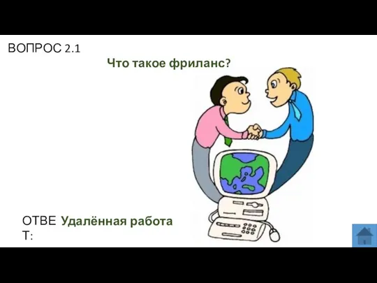 ВОПРОС 2.1 Что такое фриланс? ОТВЕТ: Удалённая работа