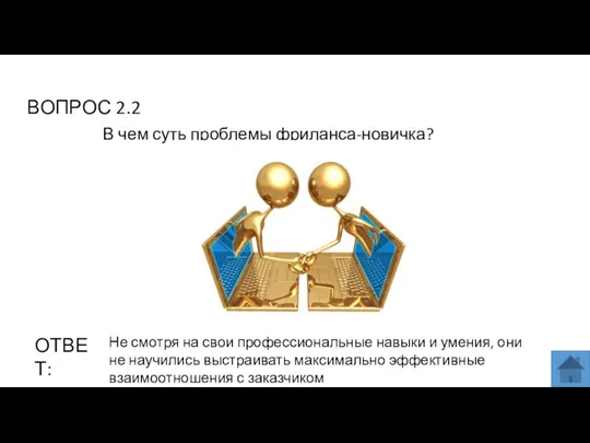 ВОПРОС 2.2 ОТВЕТ: В чем суть проблемы фриланса-новичка? Не смотря на