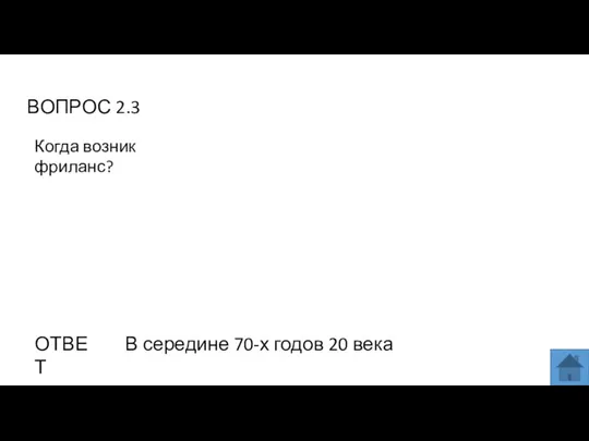 ВОПРОС 2.3 ОТВЕТ В середине 70-х годов 20 века Когда возник фриланс?