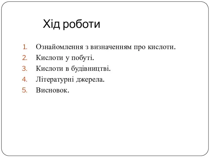 Хід роботи Ознайомлення з визначенням про кислоти. Кислоти у побуті. Кислоти в будівництві. Літературні джерела. Висновок.