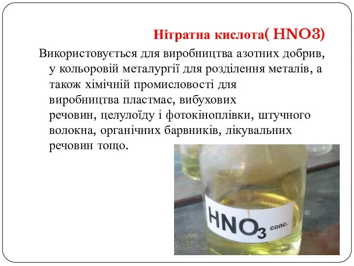 Нітратна кислота( HNO3) Використовується для виробництва азотних добрив, у кольоровій металургії