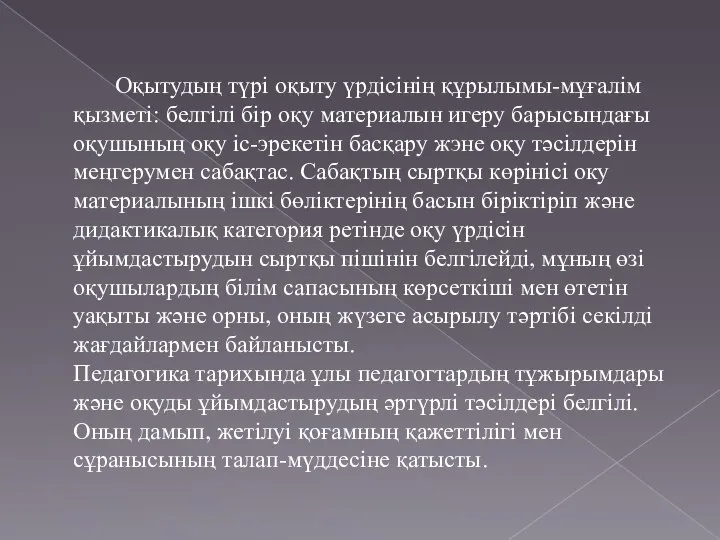 Оқытудың түрі оқыту үрдісінің құрылымы-мұғалім қызметі: белгілі бір оқу материалын игеру