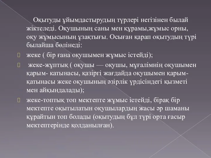 Оқытуды ұйымдастырудың түрлері негізінен былай жіктеледі. Оқушының саны мен құрамы,жұмыс орны,