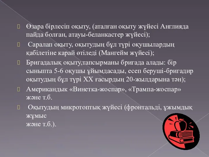 Өзара бірлесіп оқыту, (аталған оқыту жүйесі Англияда пайда болған, атауы-беланкастер жүйесі);