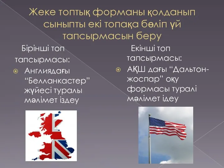 Жеке топтық форманы қолданып сыныпты екі топақа бөліп үй тапсырмасын беру