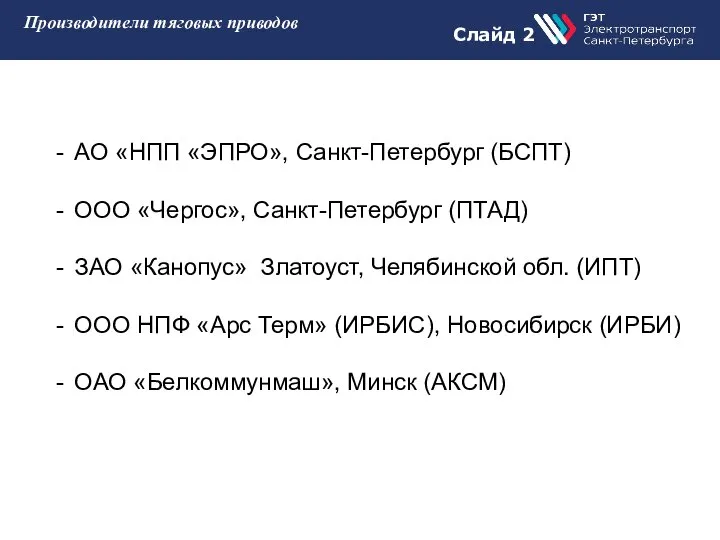 Слайд 1 Слайд 2 Производители тяговых приводов АО «НПП «ЭПРО», Санкт-Петербург