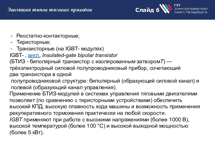 Слайд 6 Эволюция типов тяговых приводов Реостатно-контакторные; Тиристорные; Транзисторные (на IGBT-