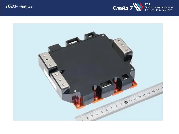 Слайд 10 IGBT- модуль Слайд 7