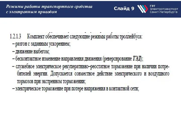 Слайд 9 Режимы работы транспортного средства с электронным приводом