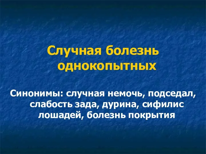 Случная болезнь однокопытных Синонимы: случная немочь, подседал, слабость зада, дурина, сифилис лошадей, болезнь покрытия