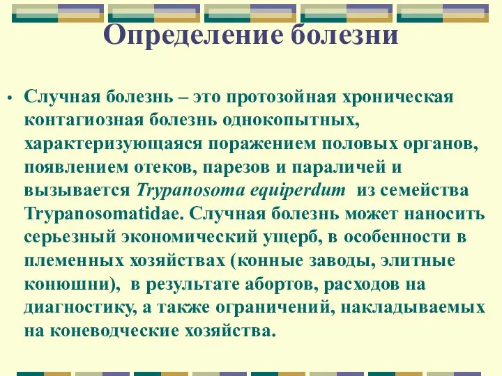 Определение болезни Случная болезнь – это протозойная хроническая контагиозная болезнь однокопытных,