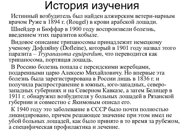 История изучения Истинный возбудитель был найден алжирским ветери-нарным врачом Руже в