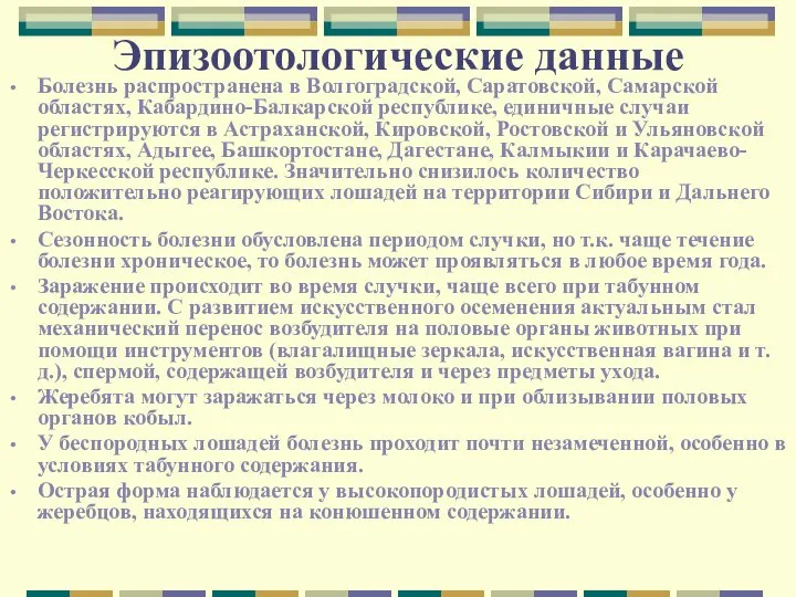 Эпизоотологические данные Болезнь распространена в Волгоградской, Саратовской, Самарской областях, Кабардино-Балкарской республике,