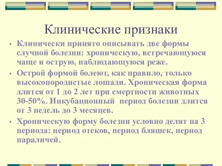 Клинические признаки Клинически принято описывать две формы случной болезни: хроническую, встречающуюся