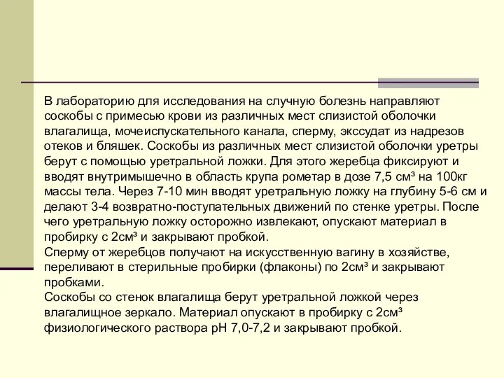 В лабораторию для исследования на случную болезнь направляют соскобы с примесью