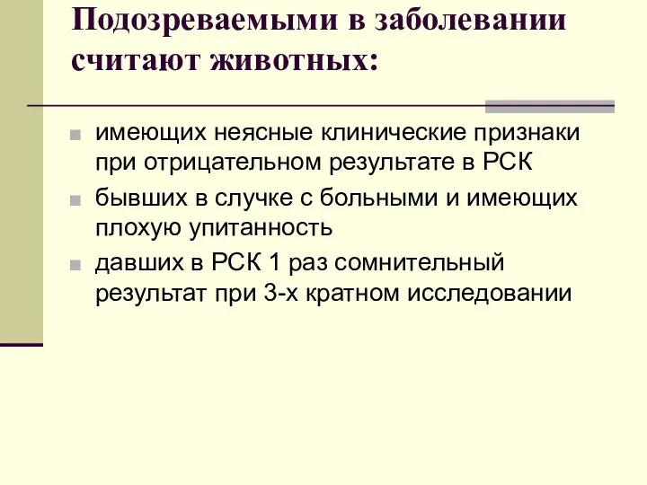 Подозреваемыми в заболевании считают животных: имеющих неясные клинические признаки при отрицательном