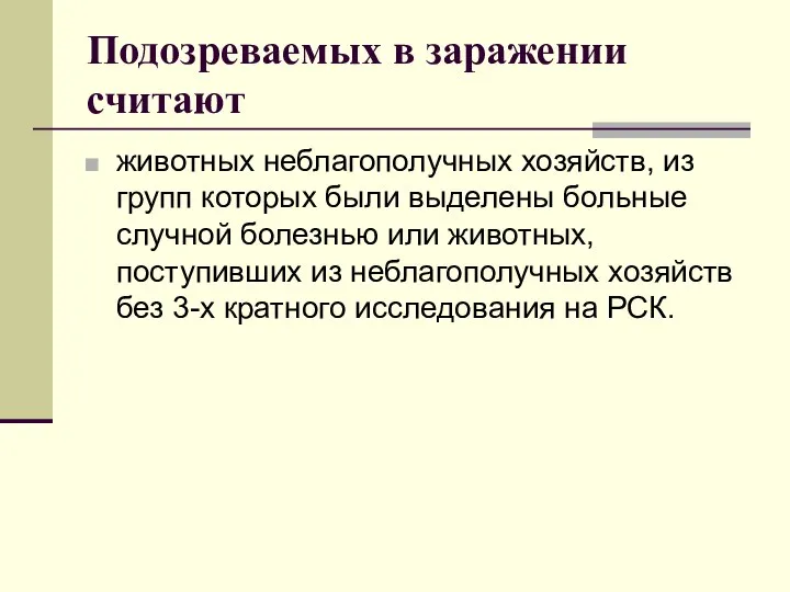 Подозреваемых в заражении считают животных неблагополучных хозяйств, из групп которых были