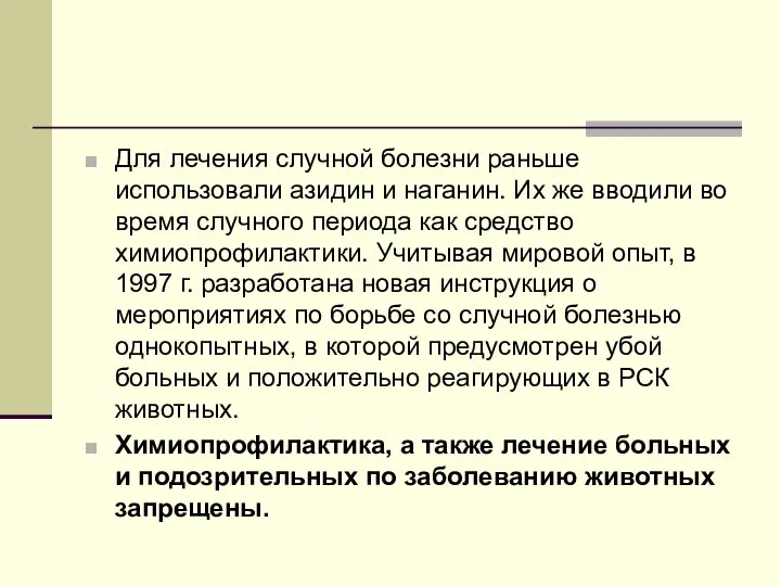 Для лечения случной болезни раньше использовали азидин и наганин. Их же