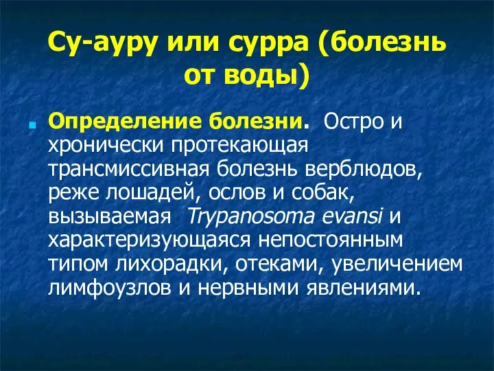 Су-ауру или сурра (болезнь от воды) Определение болезни. Остро и хронически