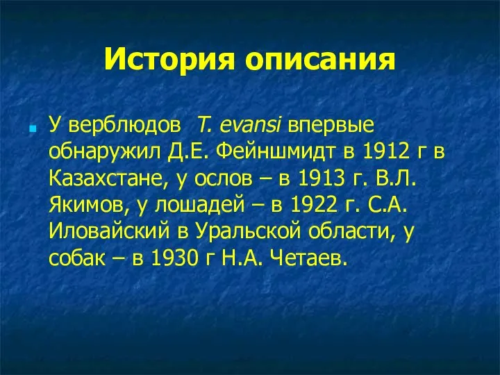 История описания У верблюдов T. evansi впервые обнаружил Д.Е. Фейншмидт в