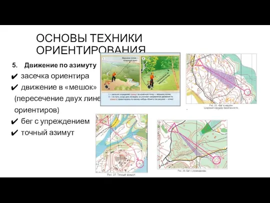 Движение по азимуту засечка ориентира движение в «мешок» (пересечение двух линейных