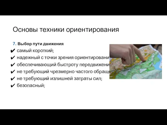 Основы техники ориентирования 7. Выбор пути движения самый короткий; надежный с