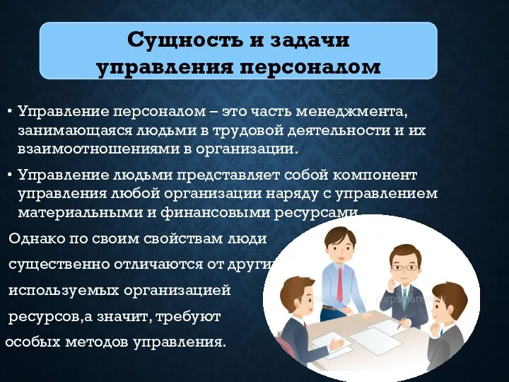 Управление персоналом – это часть менеджмента, занимающаяся людьми в трудовой деятельности