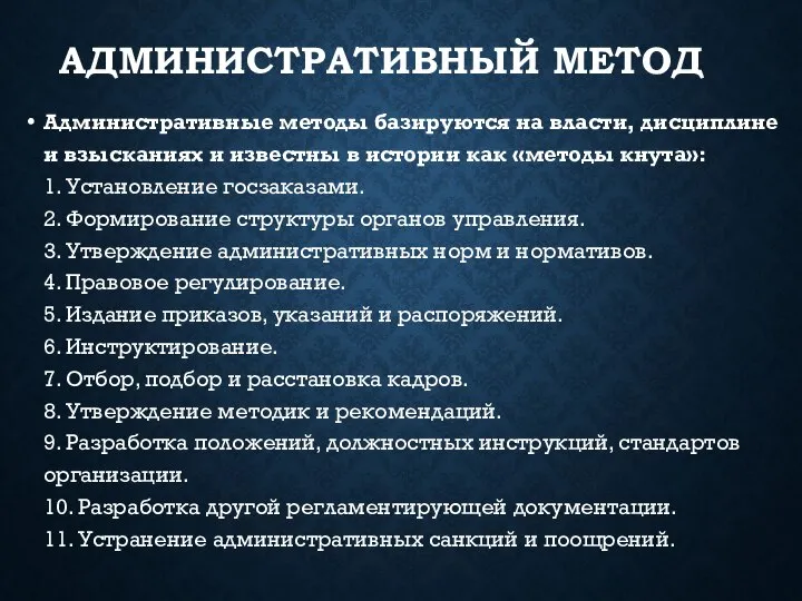 АДМИНИСТРАТИВНЫЙ МЕТОД Административные методы базируются на власти, дисциплине и взысканиях и