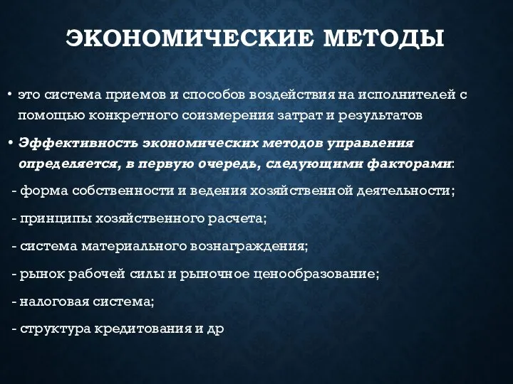 ЭКОНОМИЧЕСКИЕ МЕТОДЫ это система приемов и способов воздействия на исполнителей с