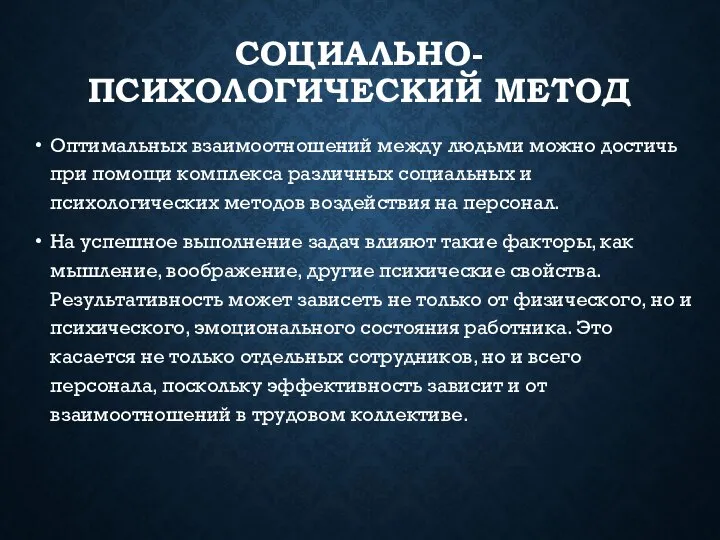 СОЦИАЛЬНО-ПСИХОЛОГИЧЕСКИЙ МЕТОД Оптимальных взаимоотношений между людьми можно достичь при помощи комплекса