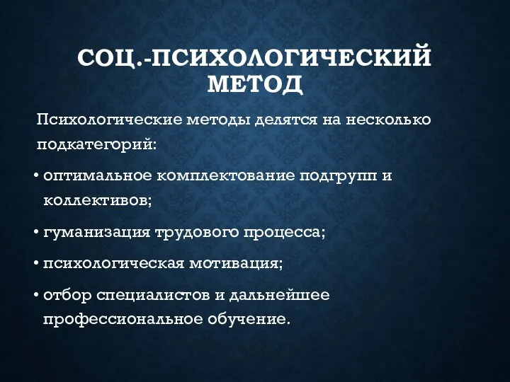 СОЦ.-ПСИХОЛОГИЧЕСКИЙ МЕТОД Психологические методы делятся на несколько подкатегорий: оптимальное комплектование подгрупп