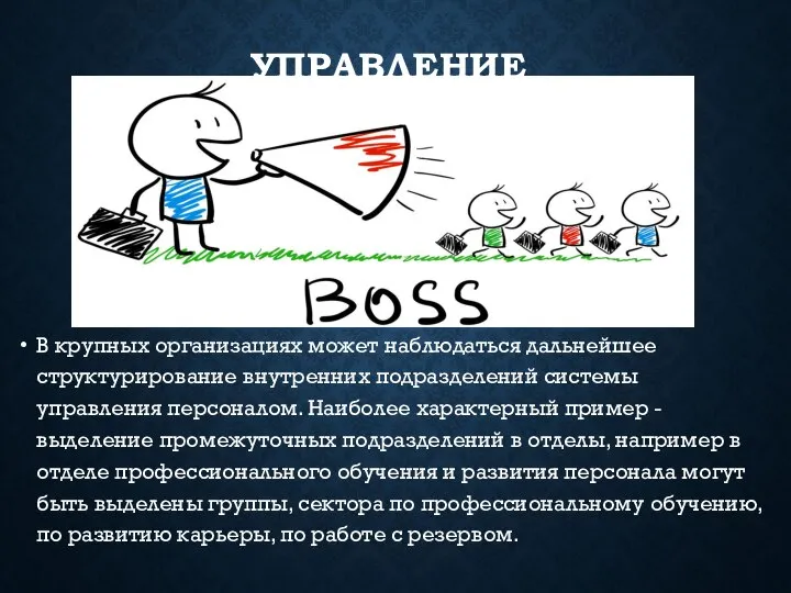 УПРАВЛЕНИЕ В крупных организациях может наблюдаться дальнейшее структурирование внутренних подразделений системы