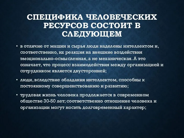 СПЕЦИФИКА ЧЕЛОВЕЧЕСКИХ РЕСУРСОВ СОСТОИТ В СЛЕДУЮЩЕМ в отличие от машин и