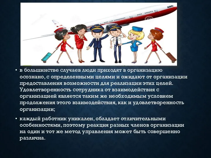 в большинстве случаев люди приходят в организацию осознано, с определенными целями