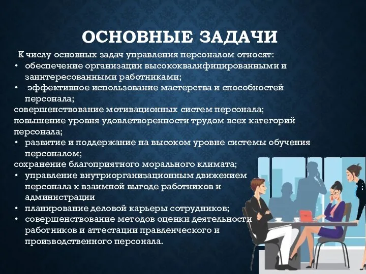 ОСНОВНЫЕ ЗАДАЧИ К числу основных задач управления персоналом относят: обеспечение организации