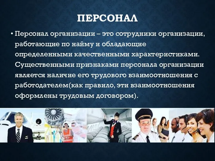 ПЕРСОНАЛ Персонал организации – это сотрудники организации, работающие по найму и