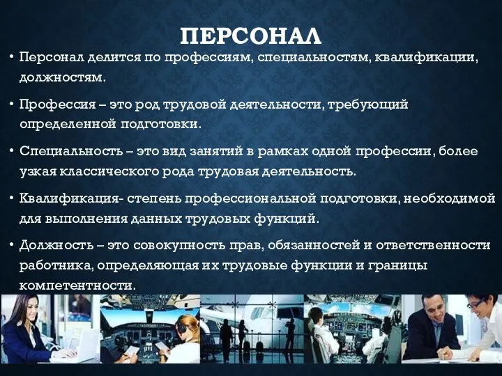 ПЕРСОНАЛ Персонал делится по профессиям, специальностям, квалификации, должностям. Профессия – это