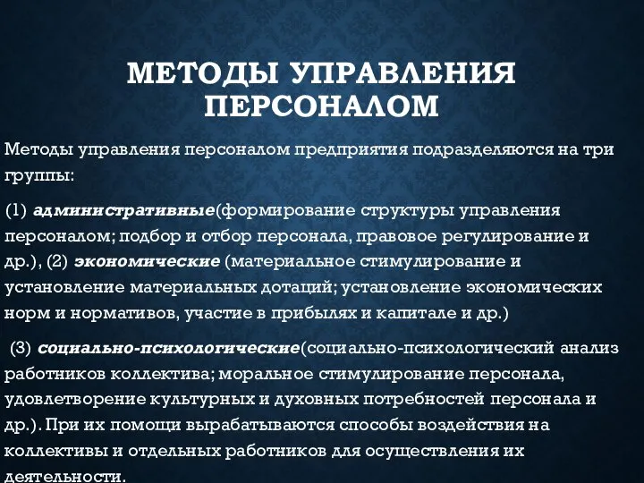 МЕТОДЫ УПРАВЛЕНИЯ ПЕРСОНАЛОМ Методы управления персоналом предприятия подразделяются на три группы: