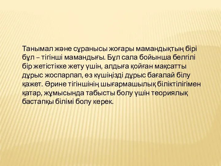 Танымал және сұранысы жоғары мамандықтың бірі бұл – тігінші мамандығы. Бұл