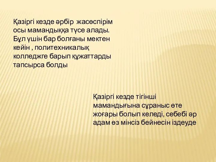 Қазіргі кезде әрбір жасөспірім осы мамандыққа түсе алады. Бұл үшін бар