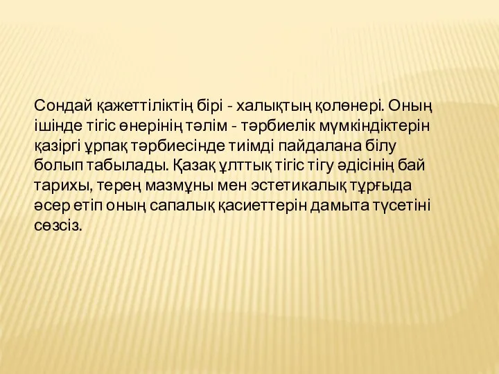 Сондай қажеттіліктің бірі - халықтың қолөнері. Оның ішінде тігіс өнерінің тәлім