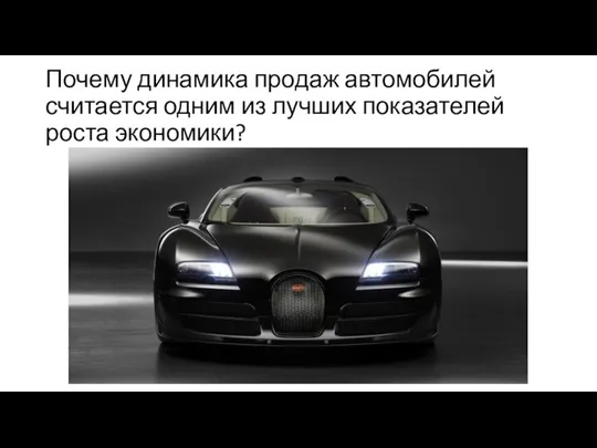 Почему динамика продаж автомобилей считается одним из лучших показателей роста экономики?