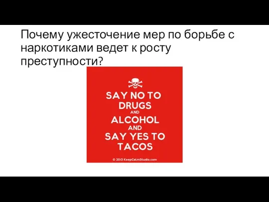 Почему ужесточение мер по борьбе с наркотиками ведет к росту преступности?